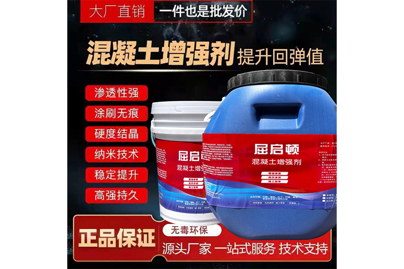 混凝土表面增強(qiáng)劑、混凝土增強(qiáng)劑（超強(qiáng)型）